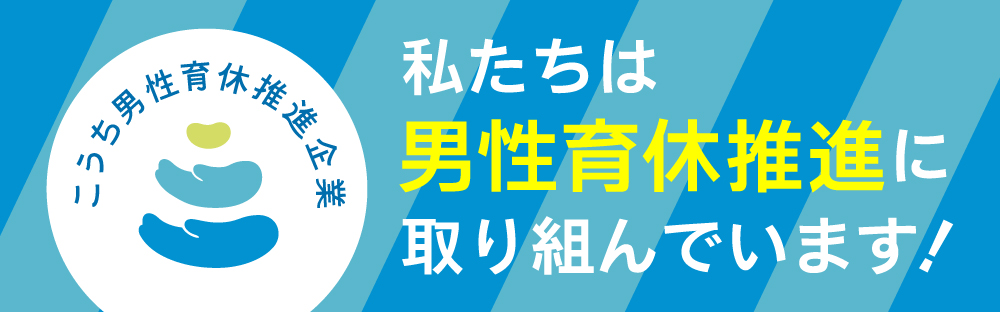 男性育休推進企業
