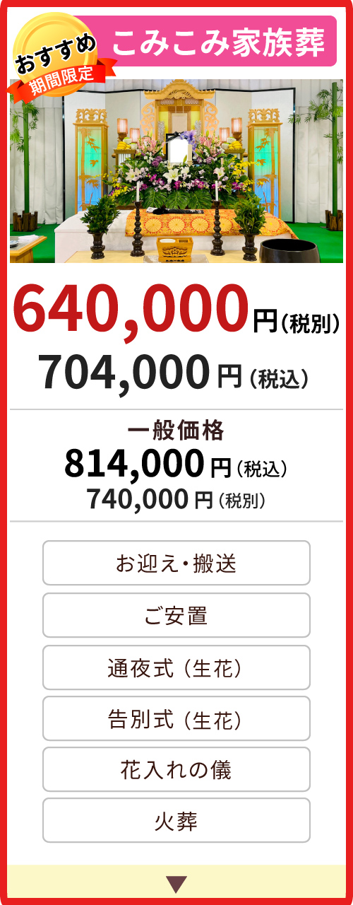 こみこみ家族葬