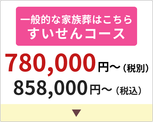 一般的な家族葬はこちら すいせんコース