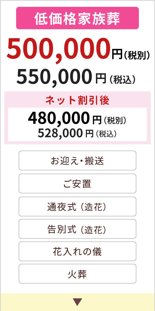 低価格家族葬
