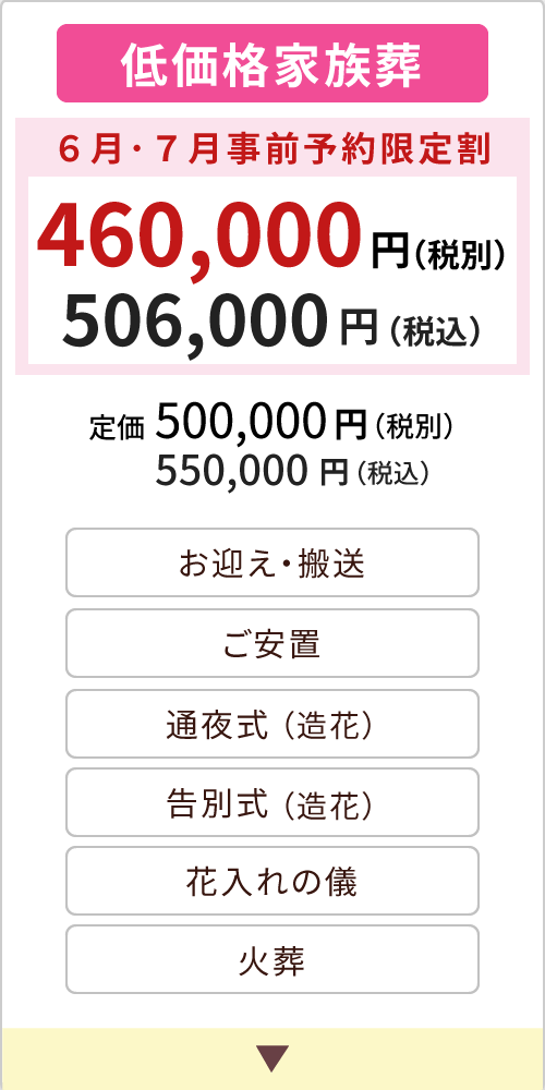 低価格家族葬