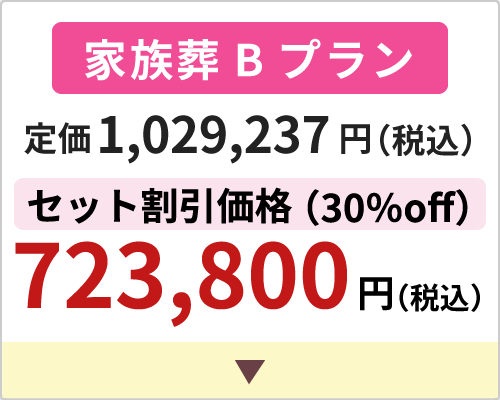 家族葬Bプラン