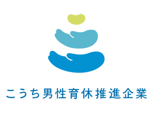 こうち男性育休推進企業